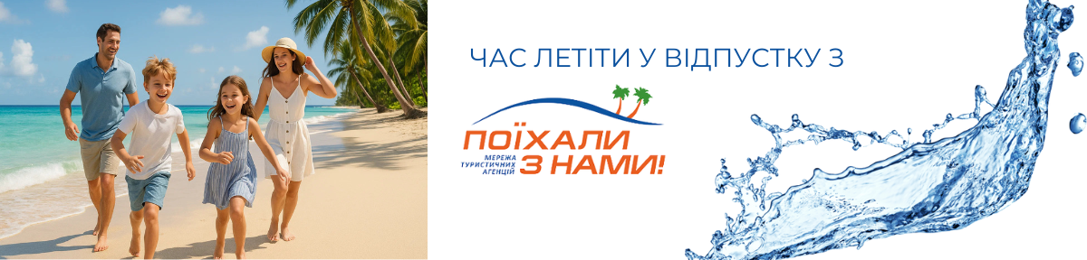 Поїхали з нами