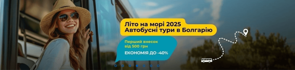 Поїхали з нами